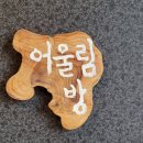 제주노을과어울림키즈