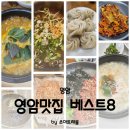 8남매막둥이네 | 영암 맛집여행 베스트 8 현지인이 가득한 식당들 영암 먹거리 영암 일주일살기