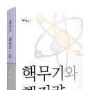 기세찬 | 핵무기와 핵전략