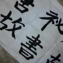 서예기초 이미지