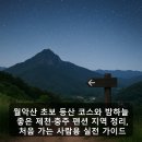 월악산 초보 등산 코스와 밤하늘 좋은 제천·충주 펜션 지역 정리, 처음 가는 사람용 실전 가이드