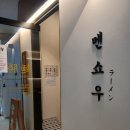 마포-상암-마포-6500 | 🍜 상암동 라멘 맛집 멘쇼우라멘 상암DMC점 솔직 후기