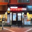 군산오징어건대역점 이미지