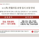 [서울] 3.7.(목) 서울남부혈액원 헌혈의집 운영 임시 조정 안내 이미지