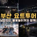 수영만요트경기장 입구 | 부산 요트블랑 요트투어 후기 - 수영만 요트경기장 출발, 낭만의 불꽃놀이까지