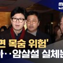 한동훈 &#34;계엄 직후 &#39;국회 가면 죽는다, 피신하라&#39; 전화 받았다&#34; 이미지