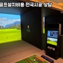 조인스크린골프 이미지