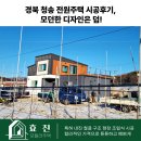 청송디자인 | 경북 청송 전원주택 시공후기, 모던한 디자인은 덤!