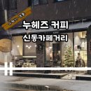 누헤즈커피 이미지