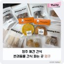 지연이네 강아지 고양이 수제간식 | 청주 오창 2산단 반려동물 강아지 고양이 수제간식 파는 곳 멍쿠