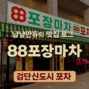 88사우나 | 검단신도시 88포장마차 후기｜레트로 감성 포차에서 곱도리탕 한 잔 했어요