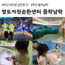 강릉시자원순환센터 | 영도자원순환센터 들락날락, 예약 방법, 도서관, 야외 놀이터 (부산 실내 아이랑 무료 갈만한 곳)