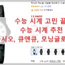 J-001 | 수능 시계 고민 끝! 수능 시계 추천 카시오, 큐앤큐, 모닝글로리 비교 &amp; 완벽 선택 가이드