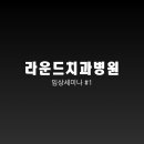 라운드치과병원 이미지