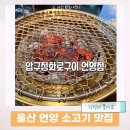 울산 압구정화로구이 언양점 내돈내산 후기