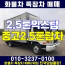 2.5톤익스탑 중고2.5톤탑차 추천매물!! 이미지