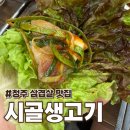 서원생고기 | 청주 시골생고기 개신점 후기 개신동 삼겹살 푸짐했던 고기집