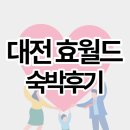 역사문화(효월드) | 대전 효월드 효문화마을 숙박 후기 (대전 아이와 가기좋은 숙소 추천)