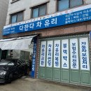 구운동 506 | 벤츠 전면 유리 크랙(돌빵) 복원 후기 - 수원시 권선구 다한다차유리