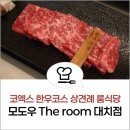 모도우 The ROOM 대치점 코엑스 한우코스 가족식사 상견례 룸식당