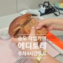 에이피텍 | 송도 카공카페 추천 ㅣ AP텍 사옥 에디토레 주차 4시간 무료, 흑미식빵까지 만족했던 내돈내산 후기