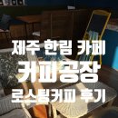 [제주 카페] 제주 한림 감성카페 '커피공장' 블루마운틴 카페라떼 솔직 후기