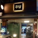 백현로150번길 | 분당 정자동 술집 추천｜분위기 좋은 안주맛집 &#39;주담&#39; 후기