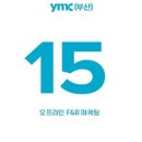 최근 배움 후기 1 / YMC부산 오프라인 F&amp;B마케팅