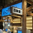 백미당 현대가든파이브점 이미지