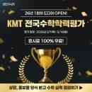 [수학문제은행 메타수학] 26년 1회차 KMT 전국수학학력평가 오픈!