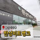 한성 정육점 | 울산 어버이날선물 한성미트뱅크 정육점 주말 할인행사 후기