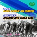 양양군 BMX경기장 이미지