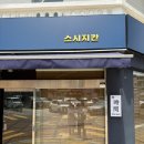 스시지