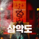 최신영화 올빼미 | 영화 <삼악도> 줄거리와 주요 출연진 소개 ㅣ 백백교를 모티브로 한 사이비 종교 오컬트 스릴러