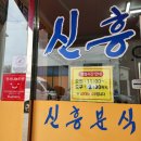 신흥분식 | ​[포항 로컬 맛집] 주민들만 아는 진짜 숨은 맛집, 신흥분식 가성비 폭발 칼제비 내돈내산 후기
