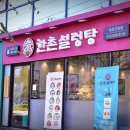 한촌갈비탕 이미지