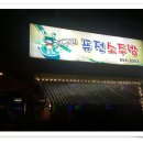 개구리퓨전소주방 네이버블로그