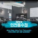 더런드리셀프빨래방인천동수점