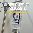 우리365의원 | 강서구 우리365의원_365일 8시부터 밤12시까지::1인 수액실 이용후기