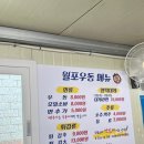 월포우동