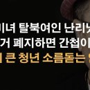 초미녀 탈북여인과 덩치 큰 청년, 그리고 방위 출신 국방장관 이봉규TV﻿ 이미지