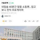 네일숍 40분간 알몸 소동男…잡고 보니 전직 프로게이머 이미지