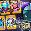 드랍쉽 | 우르르 수비대 티어 등급표 공략 쿠폰 X 저그 침공 생존하는 게임