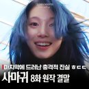 태연주유소 | 금토 드라마 사마귀 7화 8화 범인 결말 이렇게 잡는다! 고현정이 간 곳은?