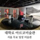 서울 무료 전시회 종로 전시 대학로 아르코미술관(버스킹)
