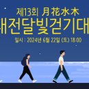 [대전광역시청] 제13회 월화수목 대전달빛걷기대회 개최 이미지