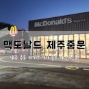 맥도날드제주중문DT점