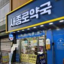 새유명온누리약국 이미지