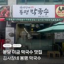 김사장네봉평막국수 이미지