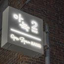 아늑 호텔 이미지